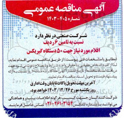 مناقصه تامین 6 ردیف  ​​​​​​​اقلام مورد نیاز جهت 50 دستگاه گیربکس
