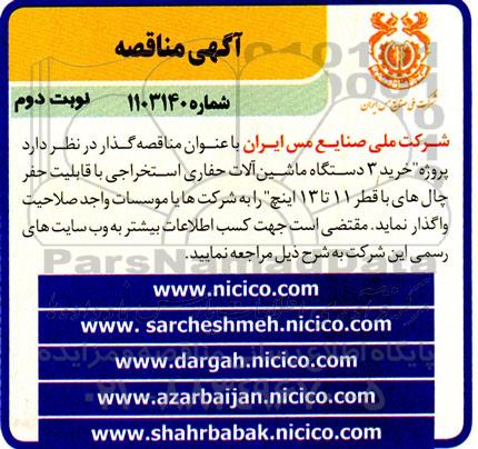 مناقصه خرید 3 دستگاه ماشین آلات حفاری استخراجی با قابلیت حفر چال های با قطر 11 تا 13 اینچ - نوبت دوم 