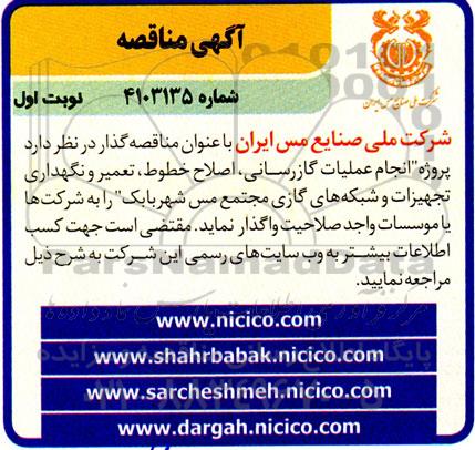 مناقصه انجام عملیات گازرسانی، اصلاح خطوط، تعمیر و نگهداری تجهیزات ...