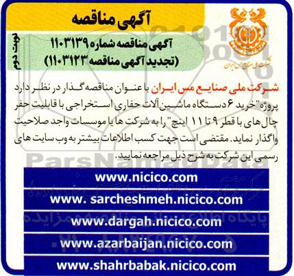 مناقصه خرید 6 دستگاه ماشین آلات حفاری استخراجی با قابلیت حفر چال های ... نوبت دوم