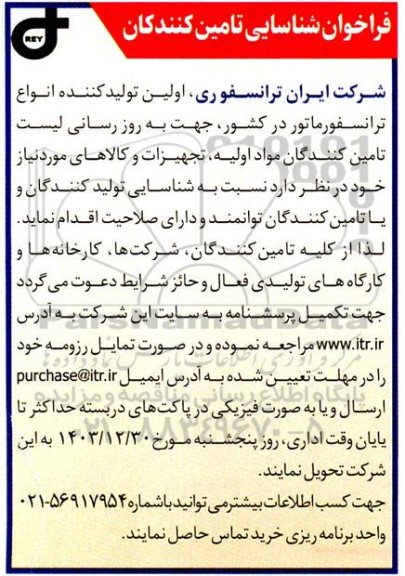 فراخوان شناسایی تامین کنندگان ...