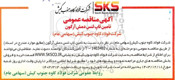 مناقصه عمومی تامین تاپ لنس دمش آرگون 