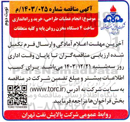 مناقصه انجام عملیات طراحی، خرید و راه اندازی ساخت 4 دستگاه مخزن روغن پایه و کلیه متعلقات - نوبت دوم