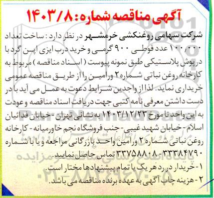 مناقصه ساخت تعداد 100.000 عدد قوطی 900 گرمی و خرید درب ایزی اپن گرد با درپوش پلاستیکی