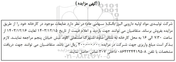 مزایده فروش ضایعات موجود در کارخانه