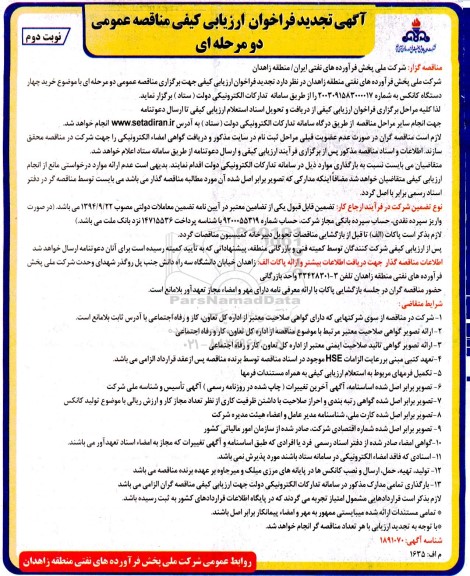 تجدید فراخوان مناقصه خرید چهار دستگاه کانکس / نوبت دوم