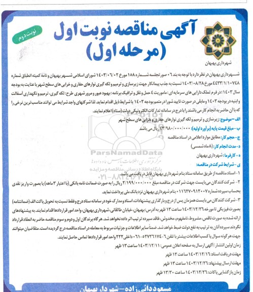مناقصه  زیر سازی و ترمیم و لکه گیری نوارهای حفاری و خرابی های سطح شهر - نوبت دوم 