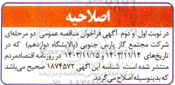 اصلاحیه مناقصه تامین انواع اتصالات از سازنده داخلی صلاحیتدار ​​​​​​​