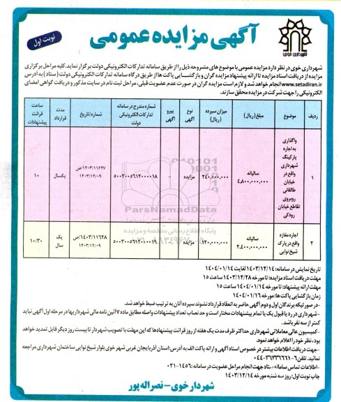 مزایده واگذاری به اجاره پارکینگ شهرداری...