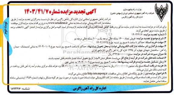 تجدید مزایده فروش تعداد 1600 بشکه خالی درجه یک و 200 بشکه خالی درجه دو - نوبت دوم