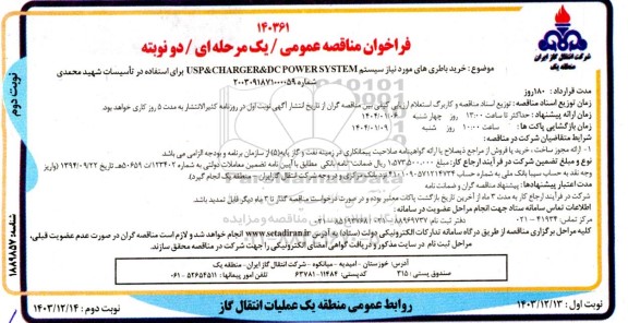 فراخوان مناقصه عمومی خرید باطری های - نوبت دوم
