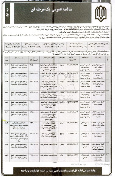 مناقصه تکمیل مرکز آموزشی فرهنگی ....