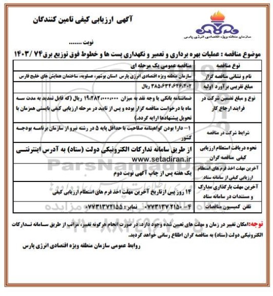 مناقصه عملیات بهره برداری و تعمیر و نگهداری پستها و خطوط فوق توزیع برق
