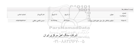 استعلام تنظیم یاتاقان بال میل 