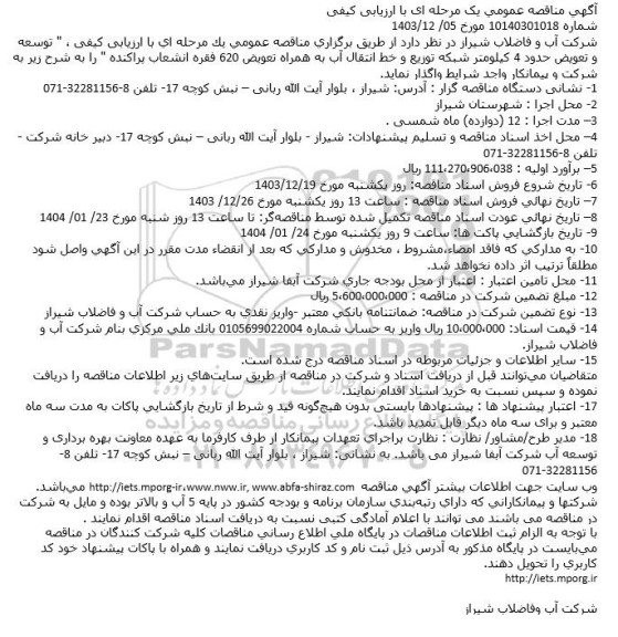 مناقصه توسعه و تعویض حدود 4 کیلومتر ...