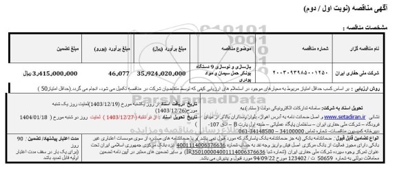 مناقصه بازسازی و نوسازی 9 دستگاه بونکر حمل سیمان و مواد پودری
