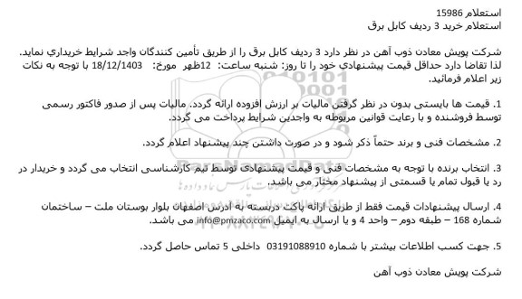 استعلام خرید 3 ردیف کابل برق