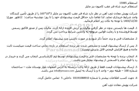استعلام خرید شاه فنر عقب کامیون بنز مایلر