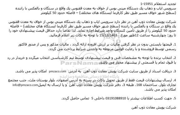 استعلام سرویس ایاب و ذهاب یک دستگاه مینی بوس