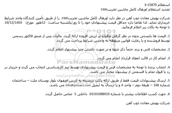 تجدید استعلام اورهال كامل ماشین تخریبEWK