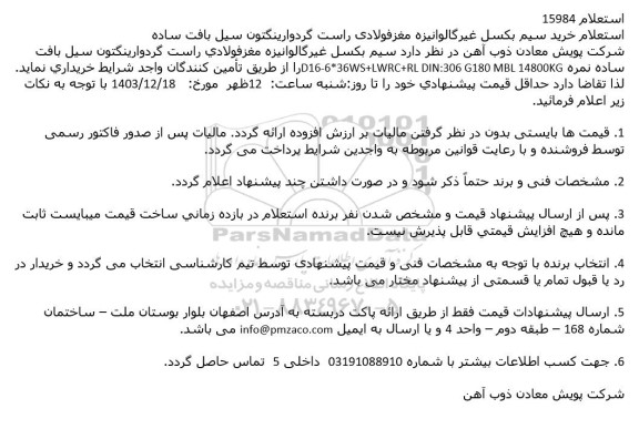استعلام خرید سیم بکسل غیر گالوانیزه مغز فولادی راست گردوارینگتون سیل بافت ساده