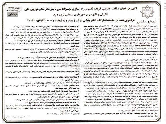 مناقصه خرید، نصب و راه اندازی تجهیزات مورد نیاز دکلها و دوربینهای نظارتی و اتاق سرور - نوبت دوم  