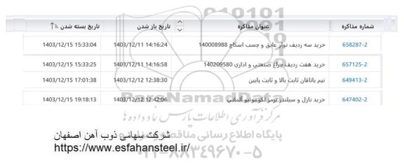 استعلام خرید سه ردیف نوار عایق و چسب اسکاج ...