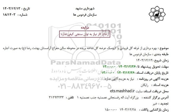 مزایده بهره برداری از غرفه گل فروشی و کیوسک عرضه گل شاخه بریده