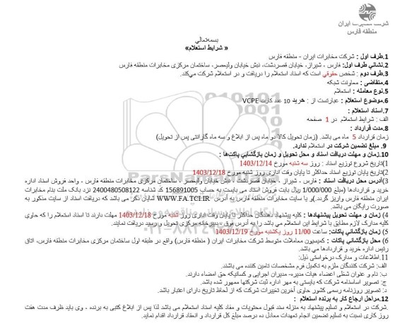 شرایط استعلام  خرید 10 عدد کارت VCPE 