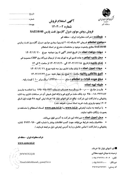 آگهی استعلام فروش فروش روغن موتور دیزل گازسوز