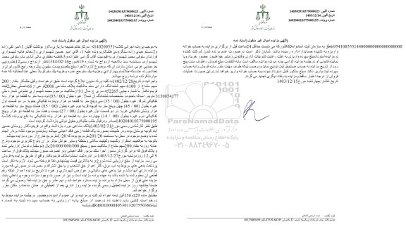 مزایده مقدار 200 سهم مشاع از 4100 سهم ششدانگ پلاک مشاعی
