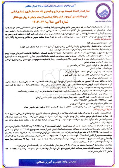 فراخوان مناقصه و مزایده مشارکت در احداث تاسیسات بهره برداری و نگهداری بلند مدت، بازسازی و نوسازی اساسی طرح فاضلاب