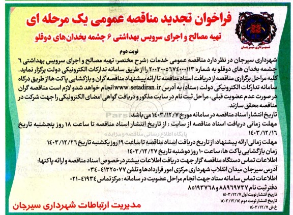 تجدید مناقصه تهیه مصالح و اجرای سرویس بهداشتی 6 چشمه یخدان های دوقلو - نوبت دوم 