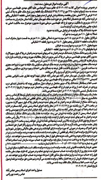 مزایده ششدانگ یک قطعه زمین نوع ملک طلق به پلاک ثبتی 1786 فرعی از 144 اصلی