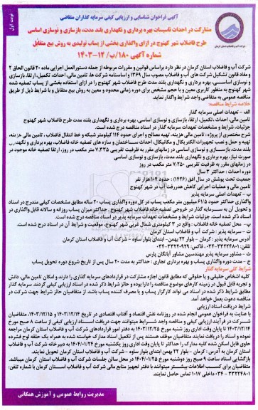 مناقصه و مزایده فراخوان شناسایی و ارزیابی کیفی سرمایه گذاران مشارکت در احداث تاسیسات بهره برداری و نگهداری بلند مدت، بازسازی و نوسازی اساسی طرح فاضلاب