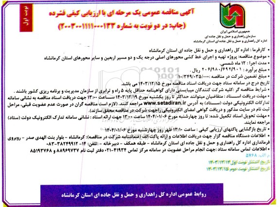 مناقصه عمومی  پروژه تهیه و اجرای خط کشی محورهای اصلی درجه یک و دو مسیر