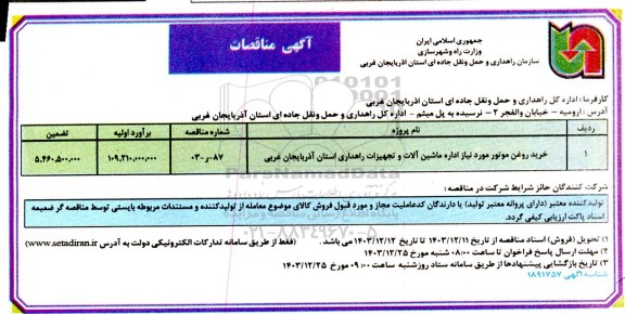 مناقصه خرید روغن موتور
