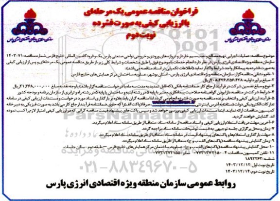 مناقصه عملیات اجرایی تهیه مصالح و نصب سیم خاردار و دروازه های ورودی و خروجی نوبت دوم 