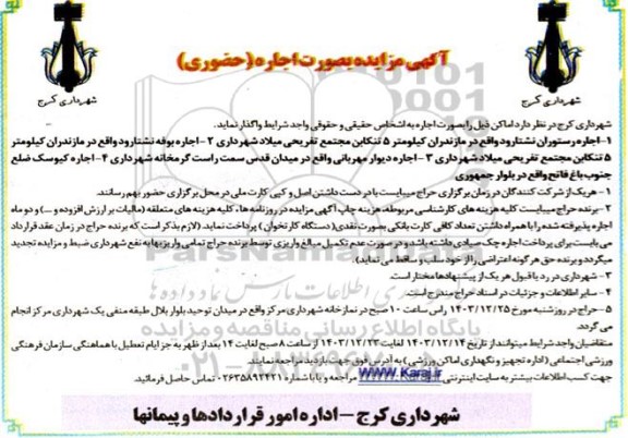 مزایده اجاره رستوران