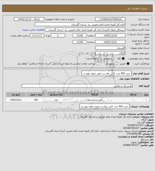 استعلام خرید 500 عدد کارتن پلاست طبق نمونه پیوست