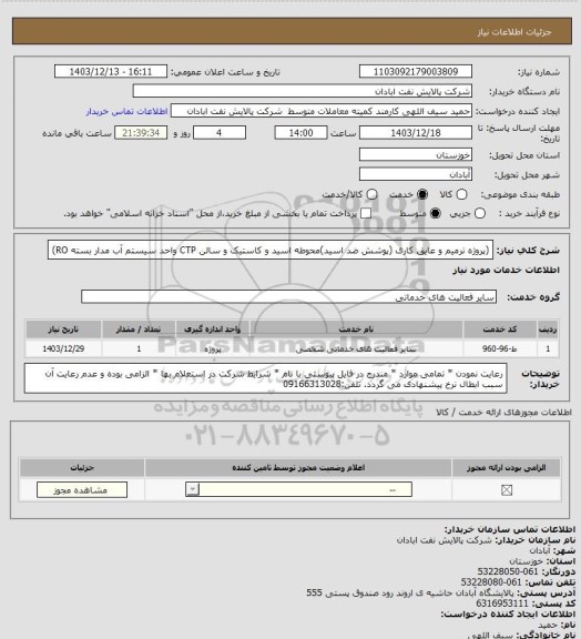 استعلام  (پروژه ترمیم و عایق کاری (پوشش ضد اسید)محوطه اسید و کاستیک و سالن CTP واحد سیستم آب مدار بسته RO)