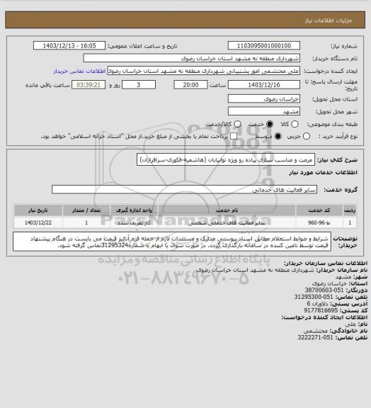 استعلام مرمت و مناسب سازی پیاده رو ویژه توانیابان (هاشمیه-فکوری-سرافرازان)