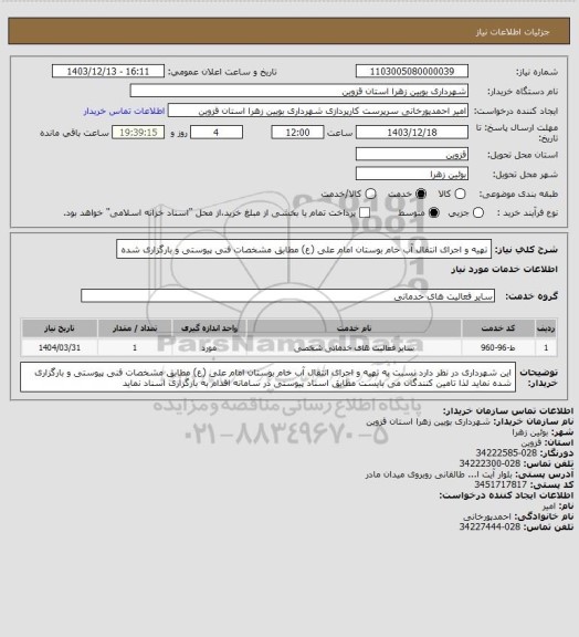 استعلام تهیه و اجرای انتقال آب خام بوستان امام علی (ع) مطابق مشخصات فنی پیوستی و بارگزاری شده