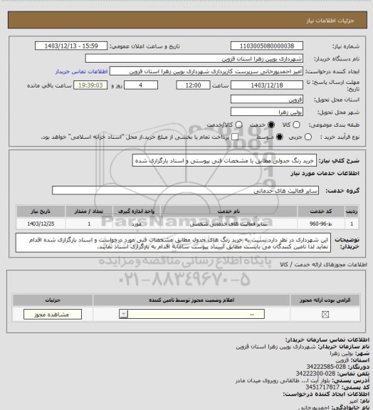 استعلام خرید رنگ جدولی مطابق با مشخصات فنی پیوستی و اسناد بارگزاری شده