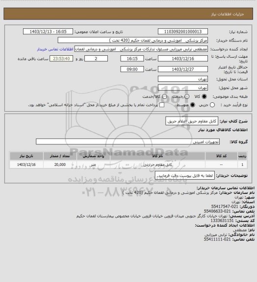 استعلام کابل مقاوم حریق اعلام حریق