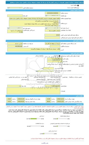 مناقصه، مناقصه عمومی همزمان با ارزیابی (یکپارچه) یک مرحله ای عملیات محوطه سازی و تکمیل سایت مخازن سیاهتلو