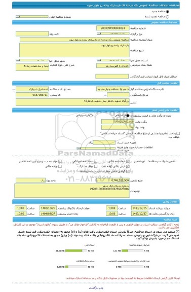 مناقصه، مناقصه عمومی یک مرحله ای بازسازی پیاده رو بلوار نبوت