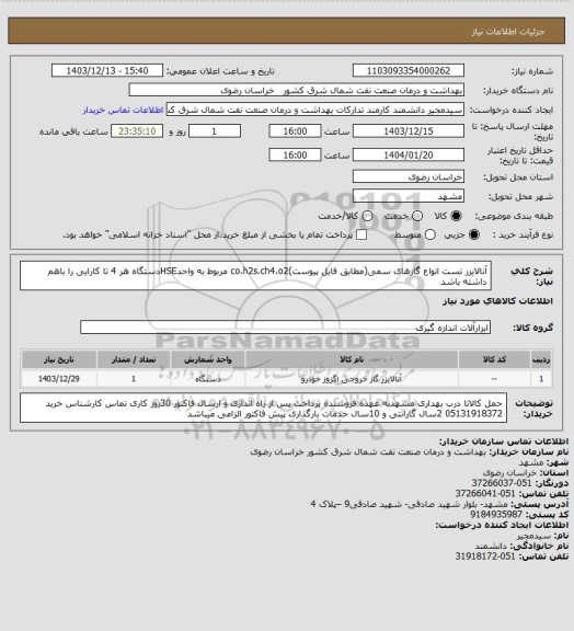 استعلام آنالایزر تست انواع گازهای سمی(مطابق فایل پیوست)co،h2s،ch4،o2
مربوط به واحدHSEدستگاه هر 4 تا کارایی را باهم داشته باشد