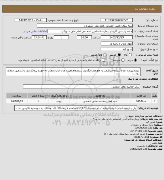 استعلام  بازدیدازپروژه انجام شودوانالیزقیمت به طورمجزابارگذاری شودتمام هزینه های ایاب وذهاب  به عهده پیمانکارمی باشدطبق مدارک پیوست