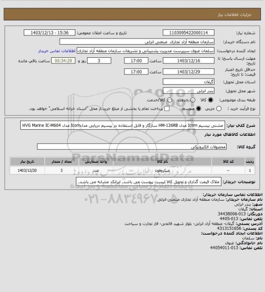 استعلام مشتی بیسیم Icom مدل HM-126RB
سازگار و قابل استفاده در  بیسیم دریایی مدلIcom  مدل  HVG Marine IC-M604